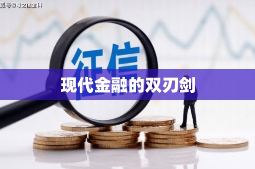 安乡现代金融的双刃剑