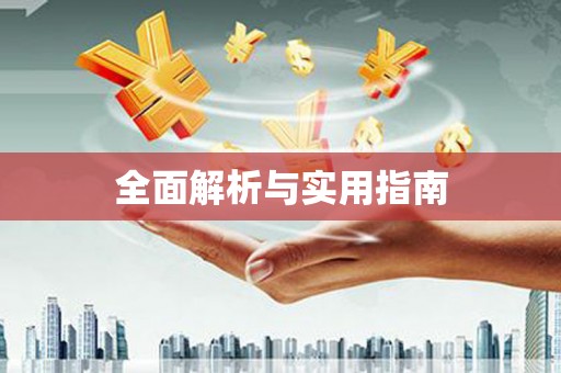 安乡全面解析与实用指南