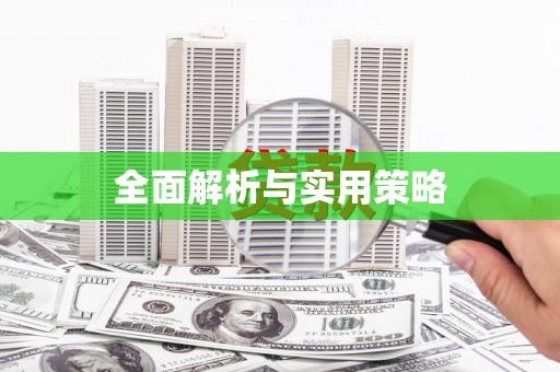 安乡全面解析与实用策略
