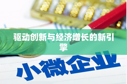 安乡驱动创新与经济增长的新引擎
