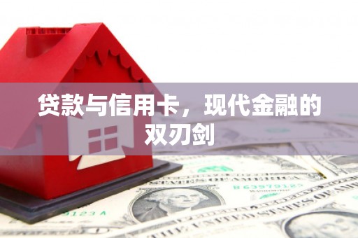 安乡贷款与信用卡，现代金融的双刃剑