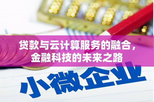 安乡贷款与云计算服务的融合，金融科技的未来之路
