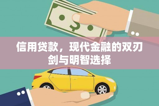 安乡信用贷款，现代金融的双刃剑与明智选择