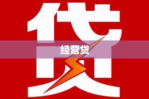 安乡经营贷